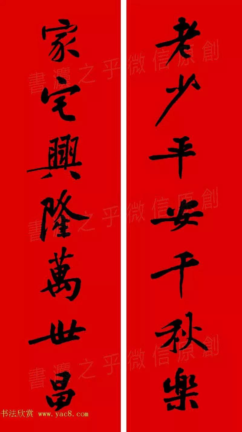 黄庭坚集字春联大全,2024黄庭坚集字春联