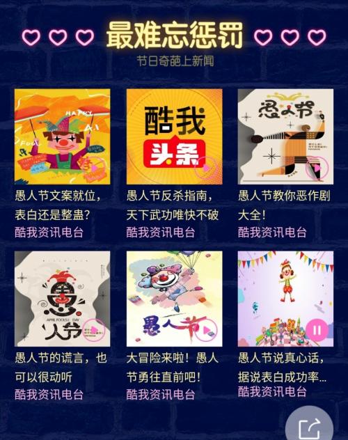 愚人节上酷我音乐，知名主播DJ程一曹晨带你领略“真心话大冒险”