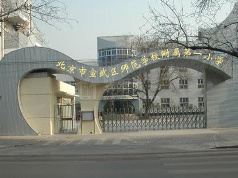 北京市宣师一附属小学,北京宣武师范附属小学怎么样