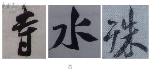 学米芾苕溪诗帖的点画分析,米芾行书起笔方法有几种