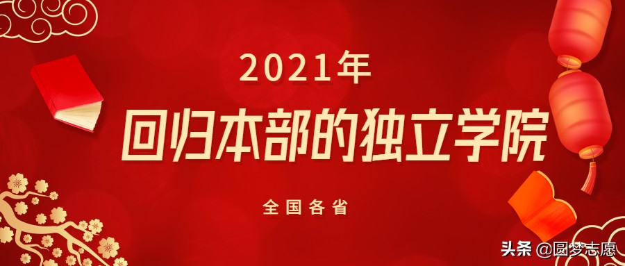 全国首批接收的三所独立学院,很可能并入母体的独立学院有哪些