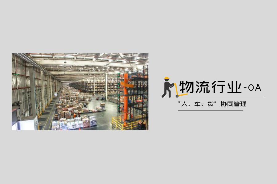 物流行业用泛微OA系统,轻松应对“双11”