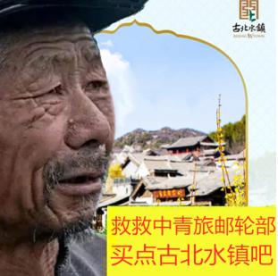 帮帮中青旅邮轮部，买点古北水镇吧