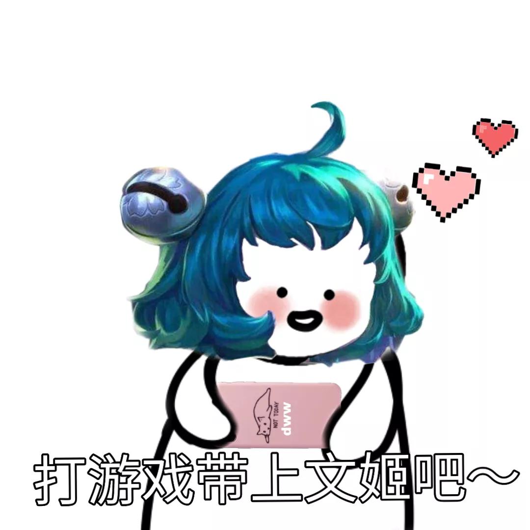 王者表情包瑶瑶,王者瑶瑶公主表情