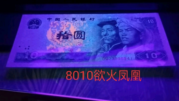 1980版的10元值多少钱一张,1980年版10元值多少