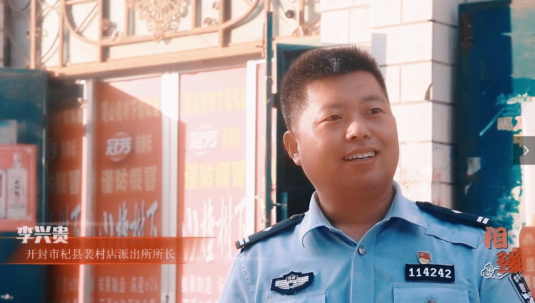 「e起相豫老家河南」扎根基层甘奉献忠诚履职铸警魂——记开封杞县公安局裴村店派出所所长李兴贵