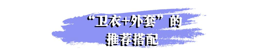 秋冬季节卫衣单穿有些冷，加件外套一起穿，舒适时尚又有范儿