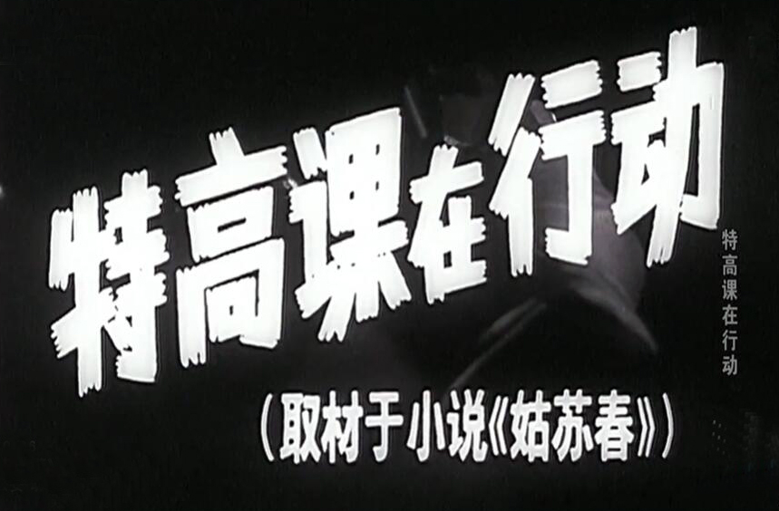 老电影《特高课在行动》完整版,特型演员郭法曾多少岁