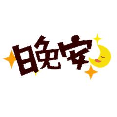 微信问候语晚上好表情,微信晚安问候表情图片