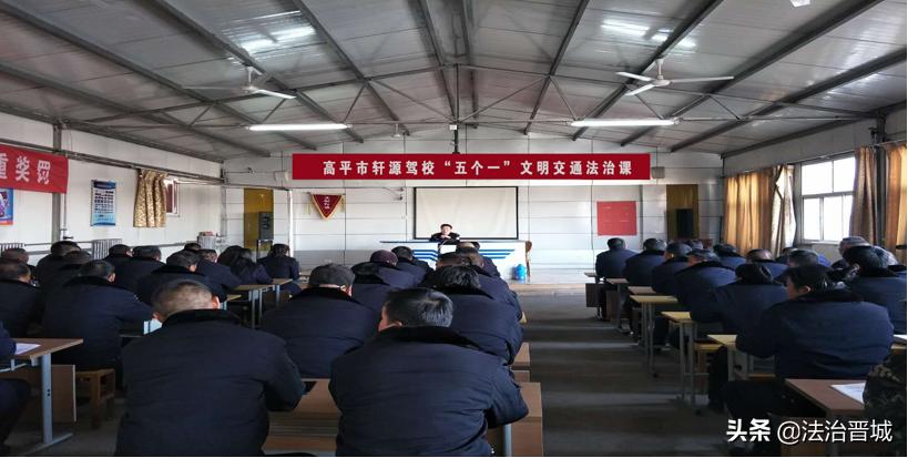 高平交警大队文明交通进驾校“五个一”活动纪实