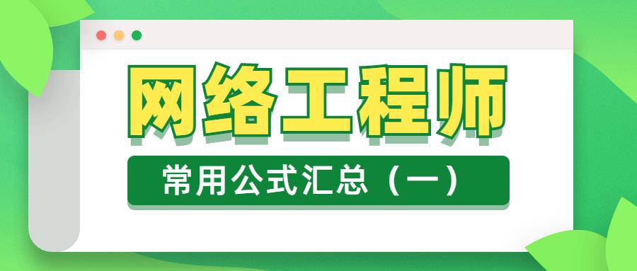 网络工程师必备100条知识,网络工程师面试必背50篇2020版