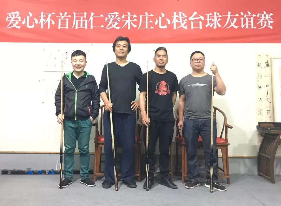 爱心杯首届仁爱宋庄心栈台球友谊赛