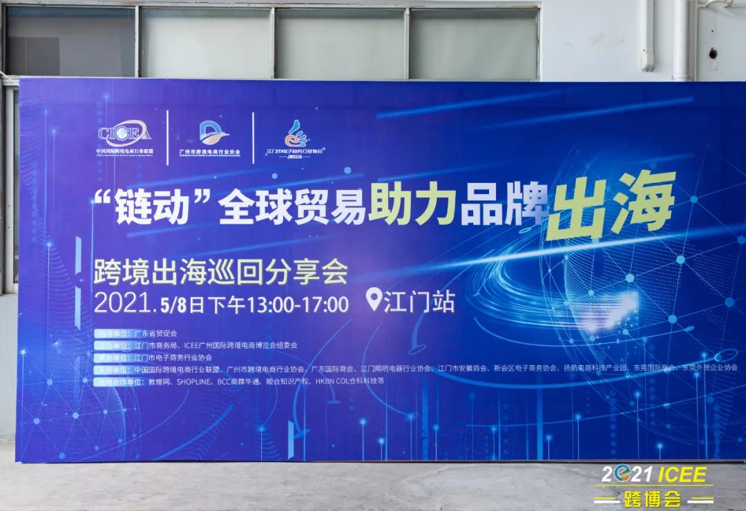 广东跨境电商创业分享会,跨境出海大会