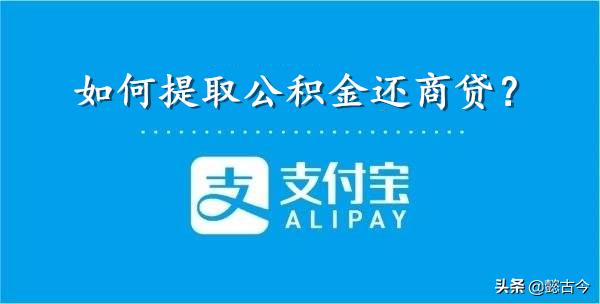 支付宝提取公积金偿还商贷,沈阳公积金app提取还商贷流程图