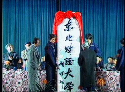 东北财经大学：一所业内认可度极高的老牌财经院校