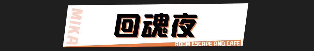 南宁恐怖密室主题天花板,汕头密室逃脱十大恐怖主题