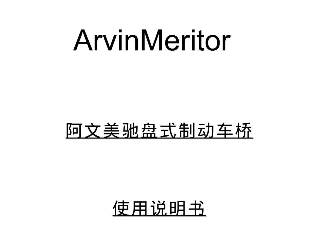 阿文美驰差速器,阿文美驰制动器