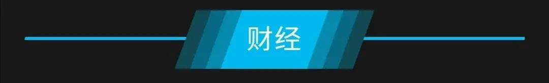 [9月3日星期四农历七月十六]新闻一锅烩知晓天下事！