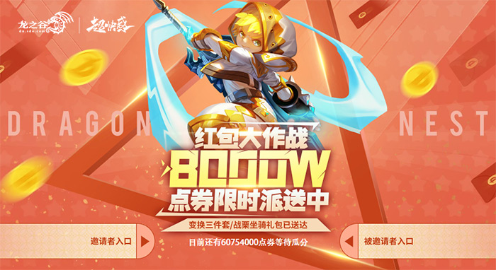 《龙之谷》51福利疯狂送！8000万点券红包等你来瓜分