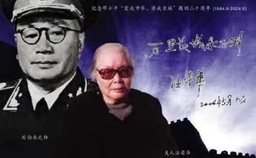 汪荣华：19岁嫁给*伯承刘**，后生7个子女，照顾重病刘帅13年