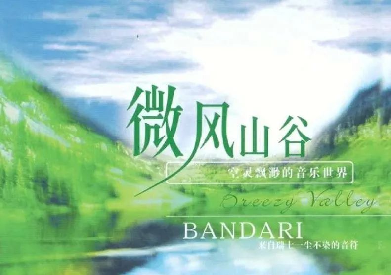 班得瑞阿尔卑斯巡礼完整版,新世纪音乐的歌曲