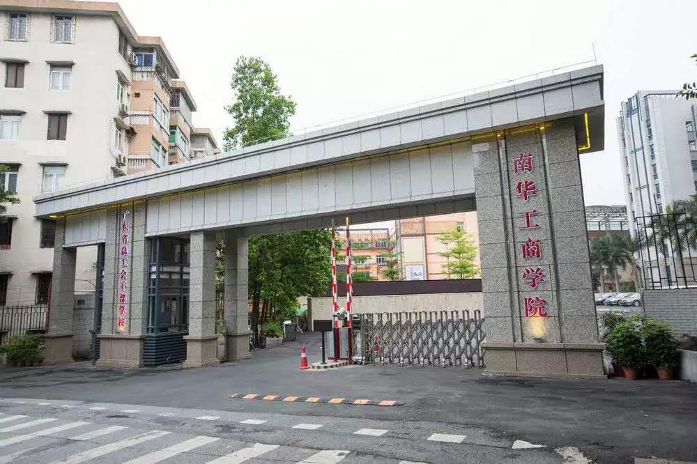 广东南华工商职业学院高职分数线,广东南华工商职业学院2024招生