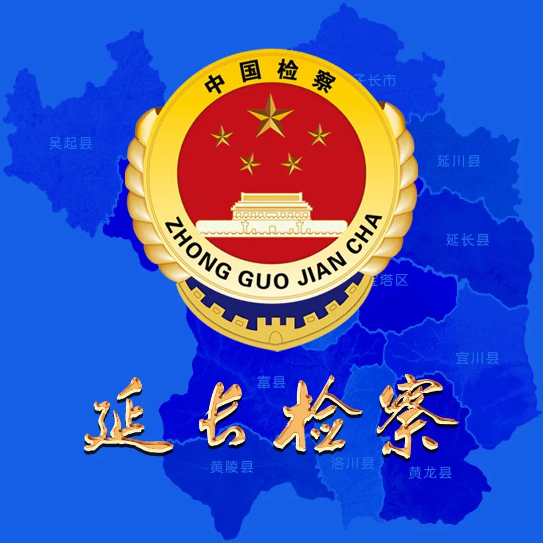 延安检察：亮招！便民利民“组合拳”