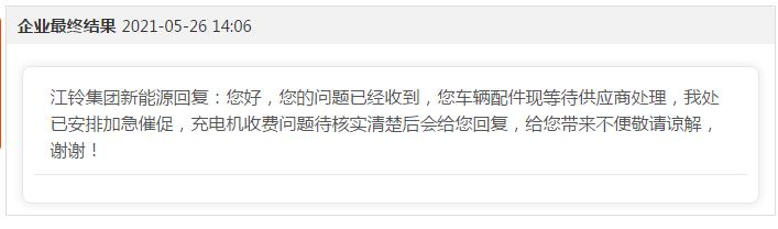 江铃充电机“私自”违规收费千元?次天却充电故障?这谁忍?