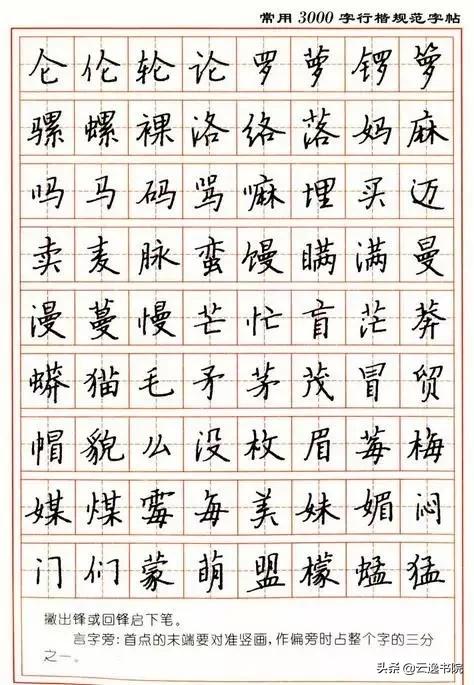 顾仲安3500常用字钢笔行楷字帖,行楷钢笔字帖教程
