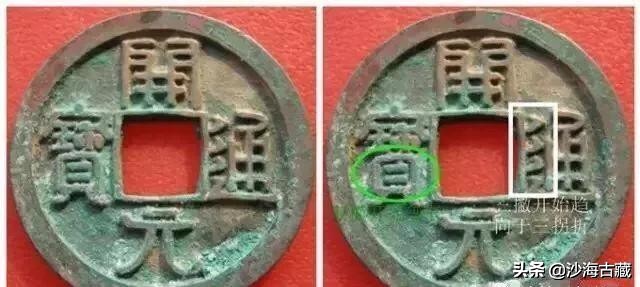 唐高祖时期的开元通宝特点,早期唐代开元通宝多少钱一枚