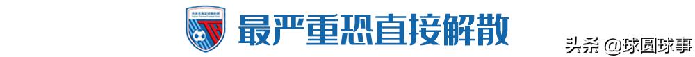 天津权健足球最新消息,天津权健退出中超后名额给谁了