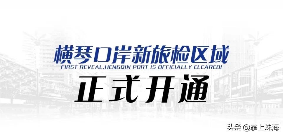 珠海口岸的发展历程,珠海口岸建设进展