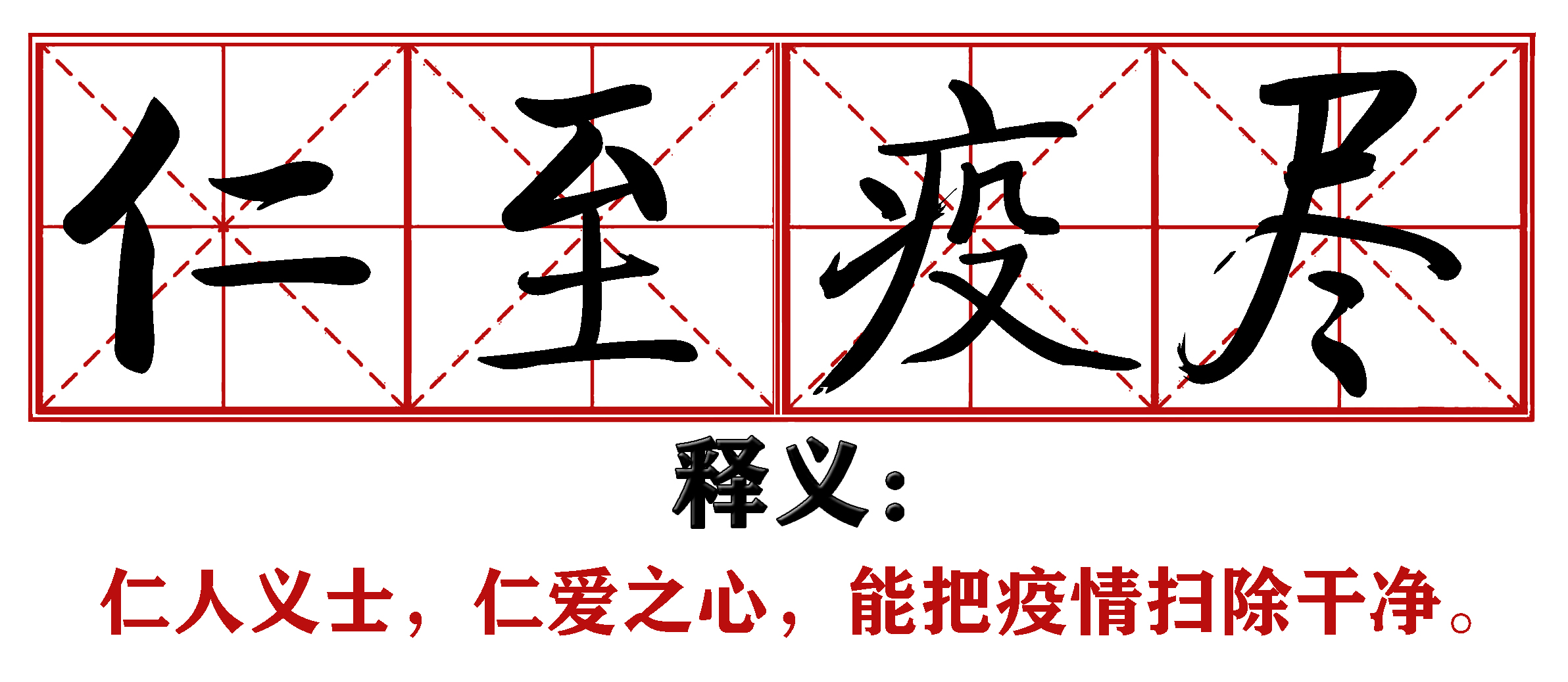 战疫成语新解,抗疫创新成语