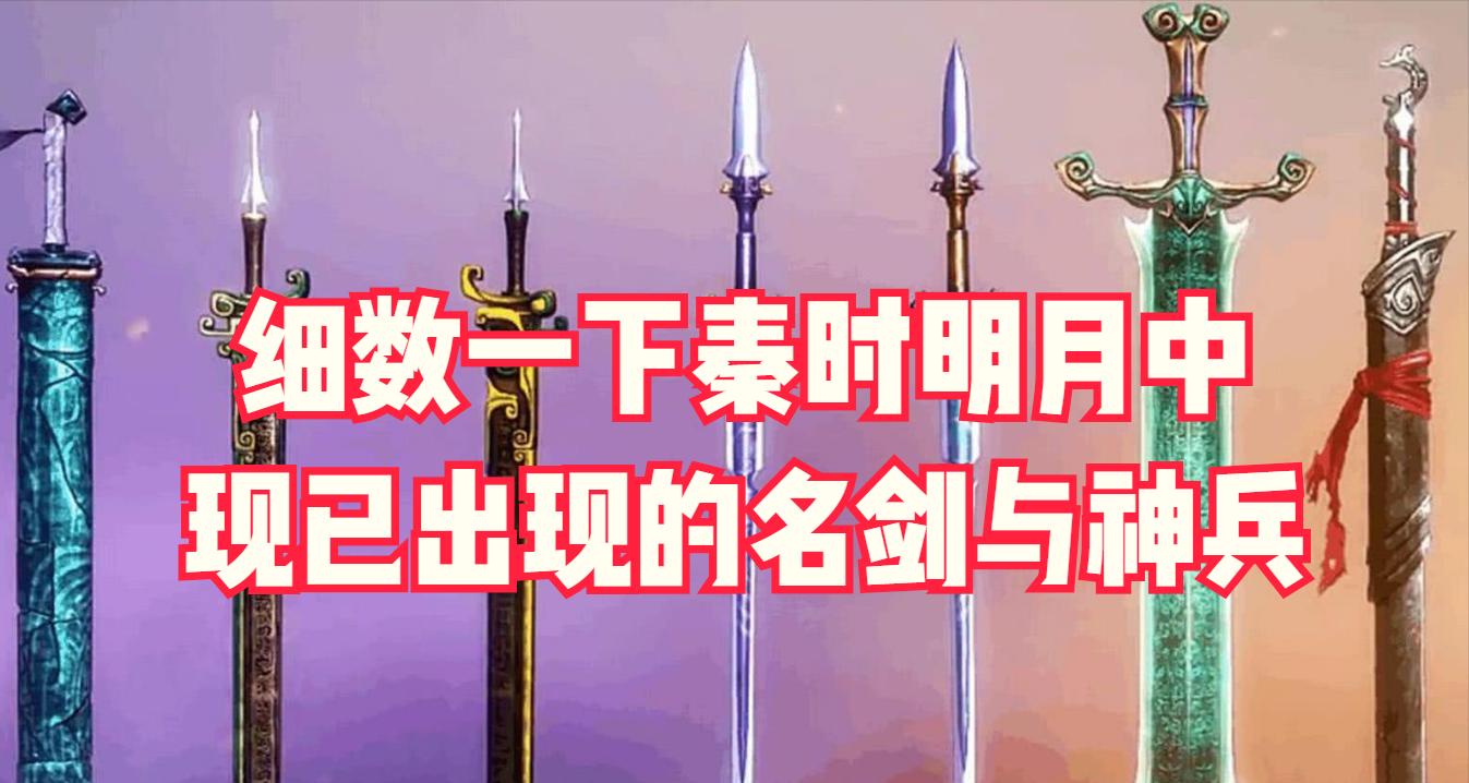 秦时明月中的各种兵器,秦时明月十大兵器排行榜