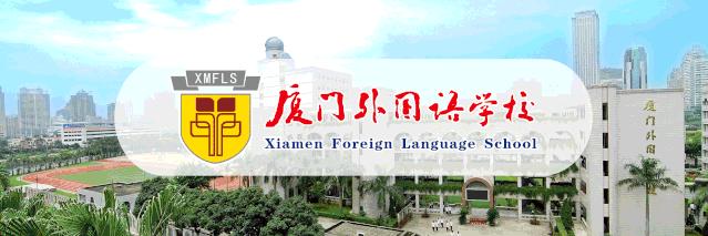 厦外2024高考喜报,厦外喜报