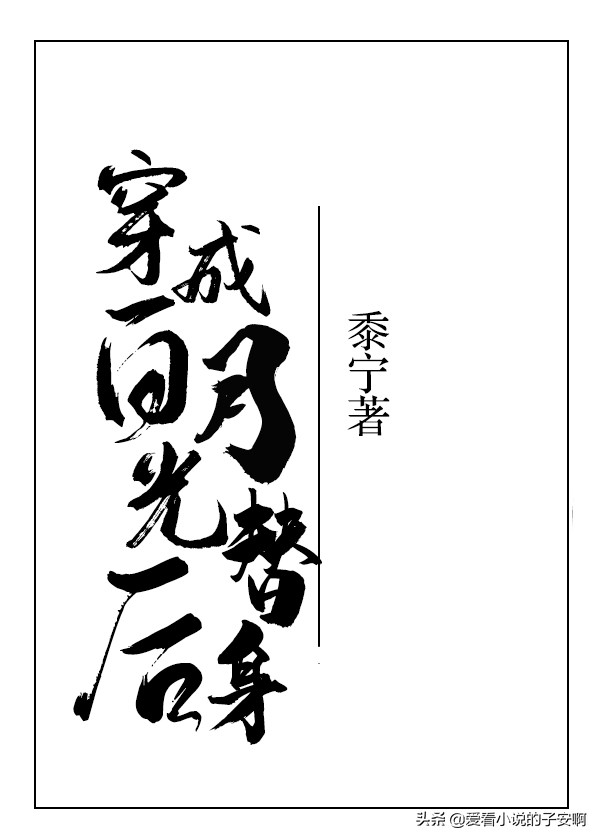 女主穿到书中成女配的小说,穿成恶毒女配开始反转命运