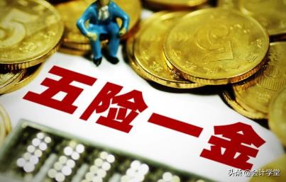计提缴纳五险一金分录明细,五险一金扣除比例口诀最新