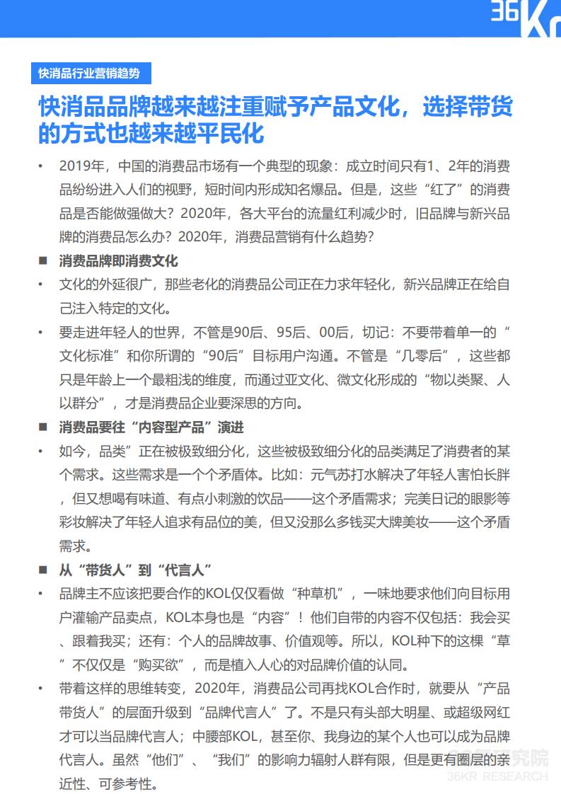 36Kr微播易：2020年快消品行业营销报告