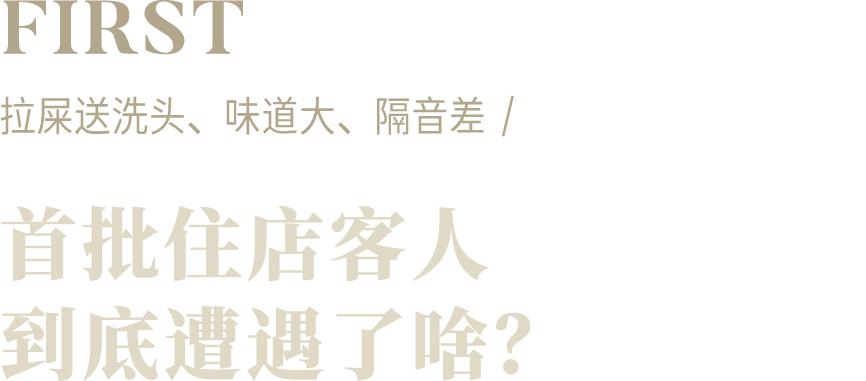 亮相一周，成都W酒店口碑就糊了？
