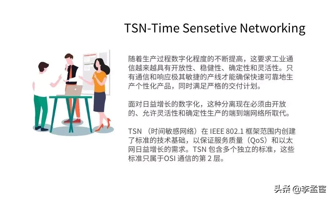 基于IIoT的通信标准—TSN（时间敏感网络）