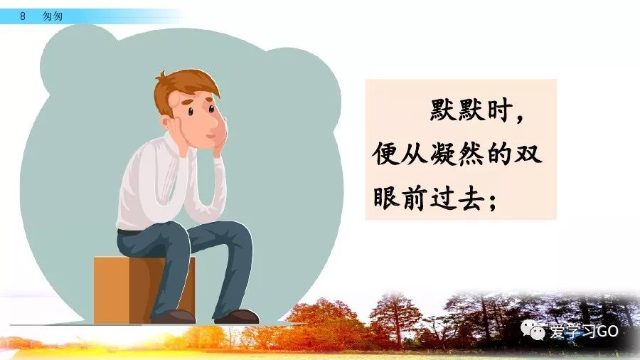部编版小学语文六年级下册第8课《匆匆》图文讲解+知识要点