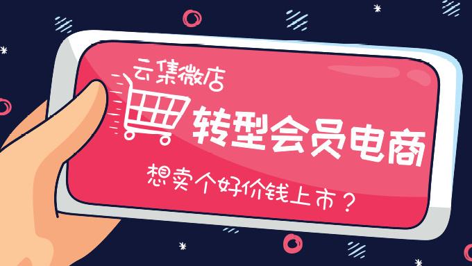 云*会集**员消费额是非会员的5.5倍，万亿社交电商周旋在传销边缘