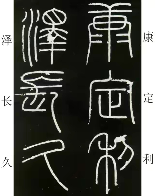 李斯篆书峄山碑原大字帖哪款最好,篆书李斯峄山碑开字的写法