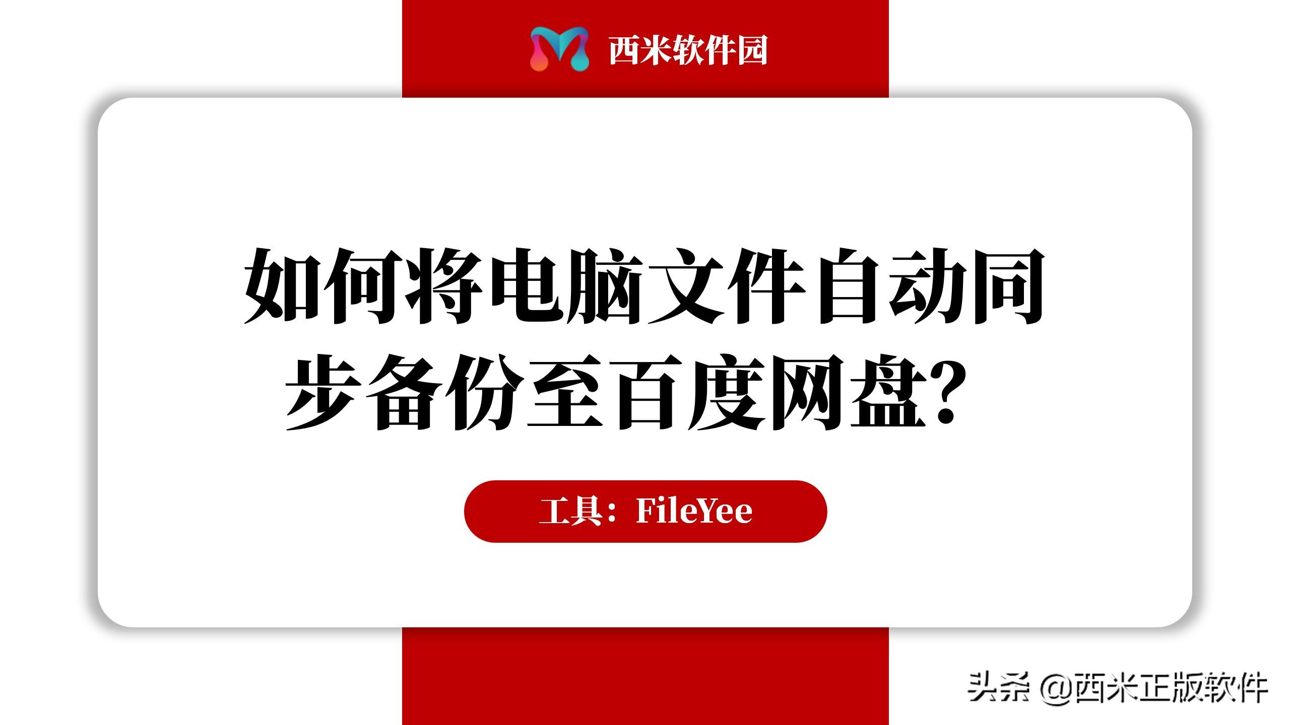 如何将电脑文件自动同步备份至百度网盘？视频详解