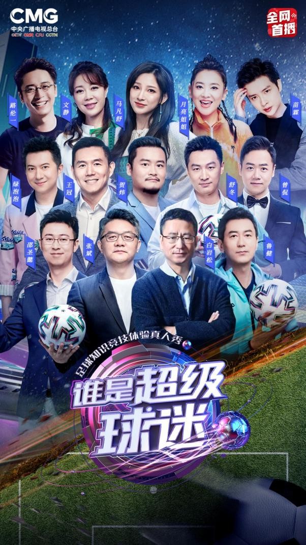 打造足球知识竞技体验真人秀，中央广播电视总台《谁是超级球迷》C位出道