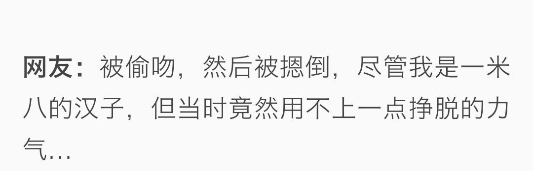 男生被强吻会是怎样的一种经历？