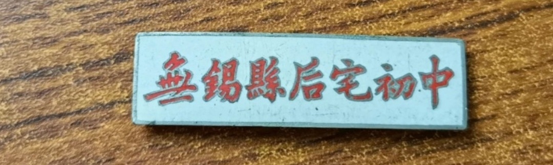 无锡各个中学前身,无锡各中学的前世今生