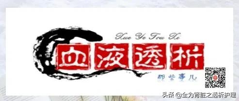 血液透析病人护理教学,血液透析病人如何保健