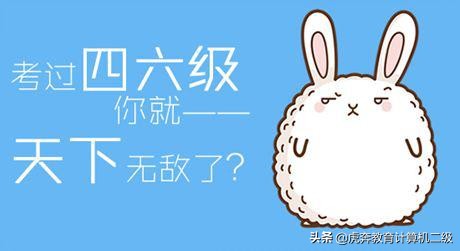 距离四六级考试还有11天，怎么办？（凉拌）