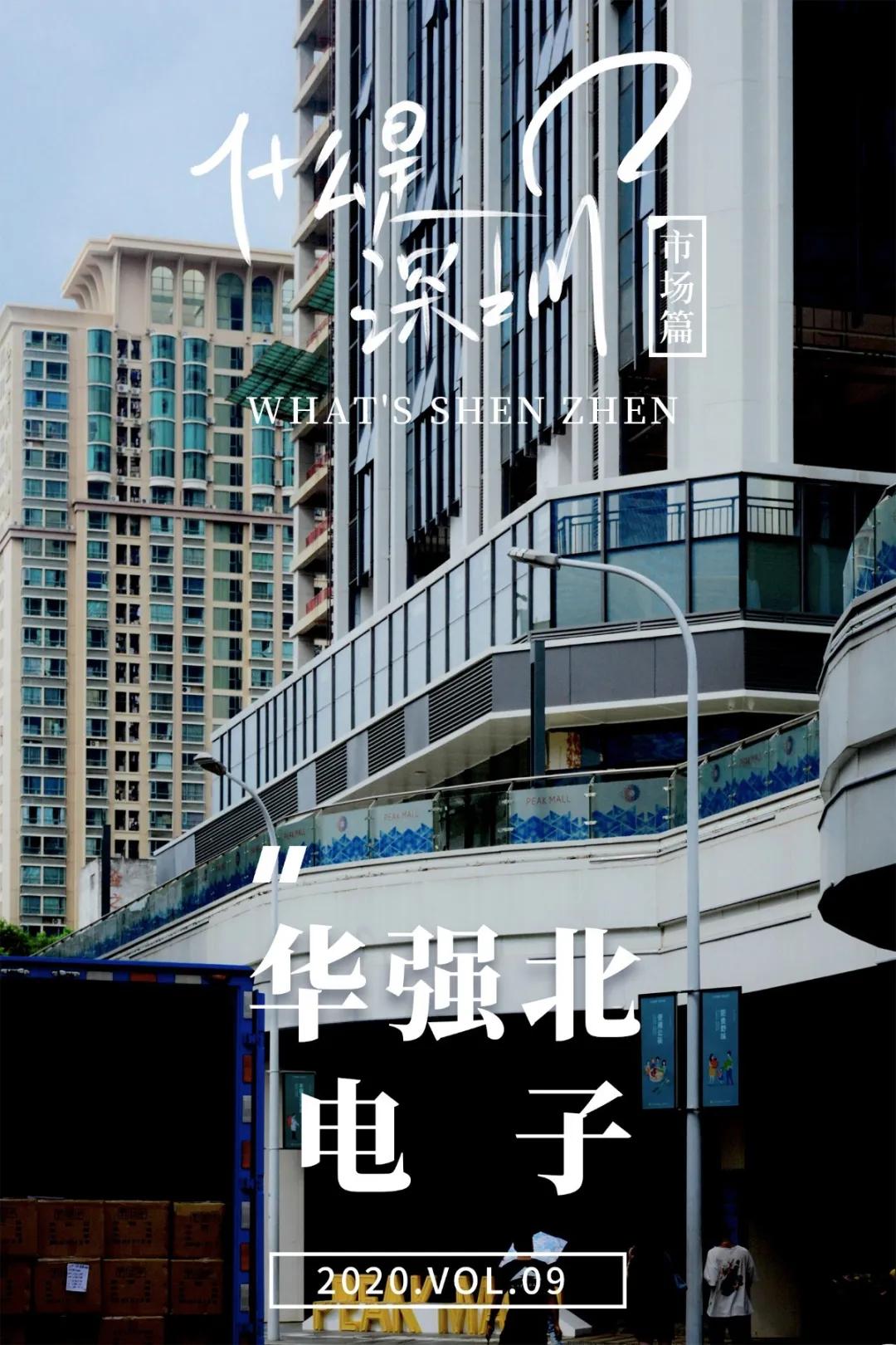 华强北电子市场什么时候形成的,深圳华强北电子市场倒闭了吗